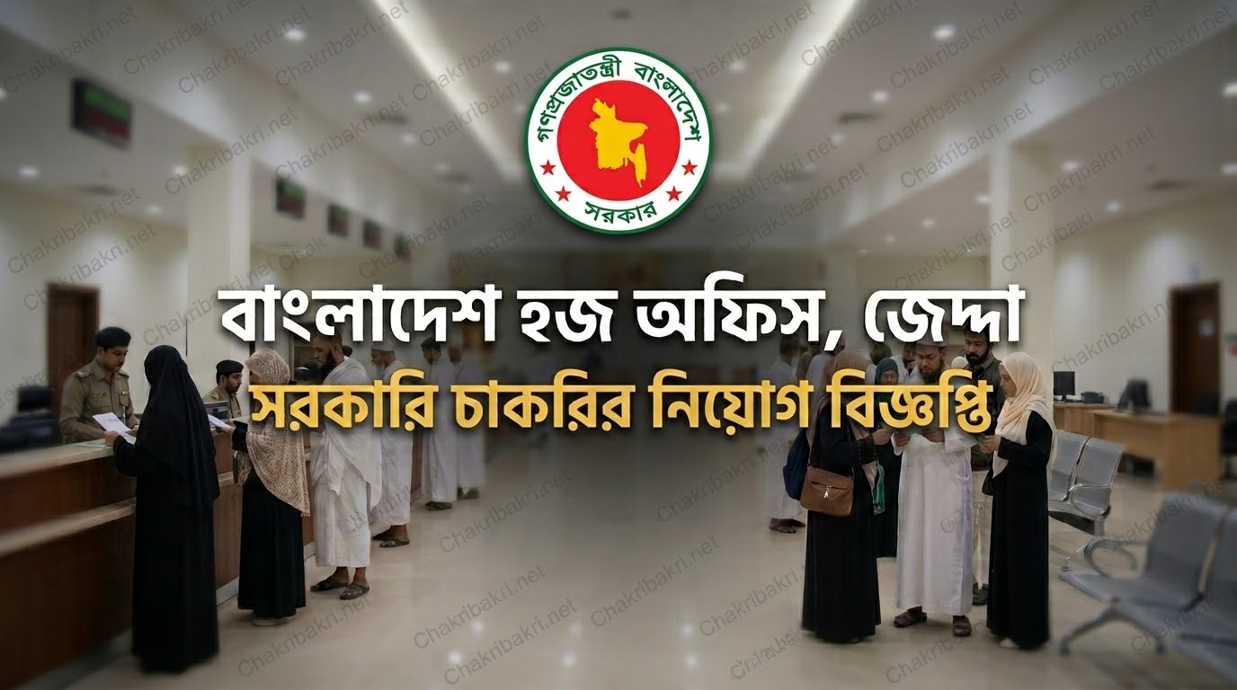 বাংলাদেশ হজ অফিস, জেদ্দা নিয়োগ বিজ্ঞপ্তি ২০২৬ — ৫ জনের চাকরি