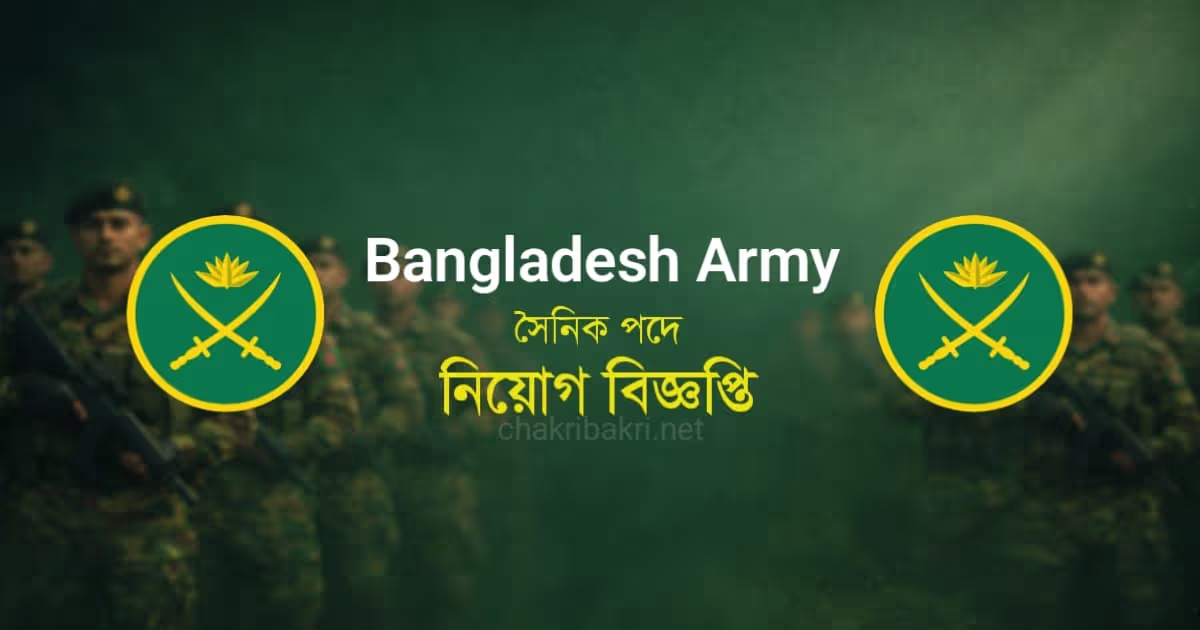 বাংলাদেশ সেনাবাহিনীতে সৈনিক পদে নিয়োগ বিজ্ঞপ্তি - ২০২৬