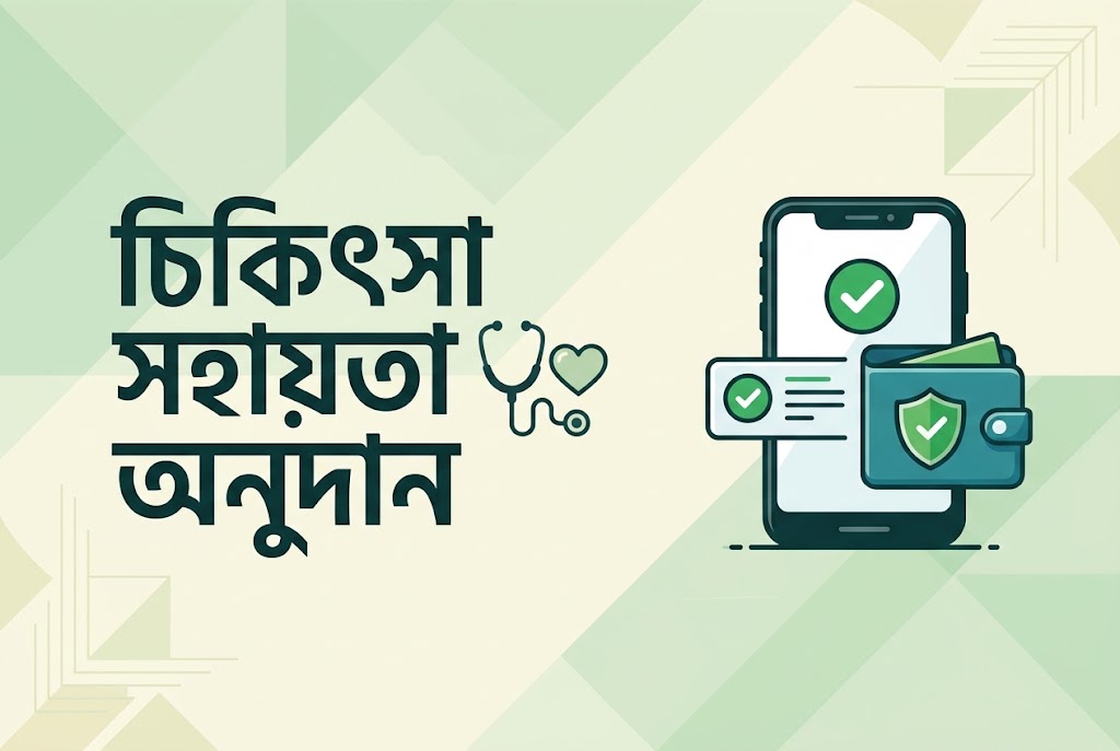ক্যান্সার, কিডনি, লিভার ও প্যারালাইসিস রোগীর আর্থিক সহায়তা